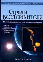 Всемогутнього стріли Р. ХАРРІС