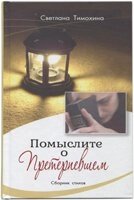 Тож подумайте про Того, хто перетерпів. Збірка віршів С. Тимохіна
