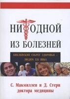 Жодній з хвороб. Біблійний секрет здоров'я - людям ХХІ століття С. Макміллен, Д. Стерн