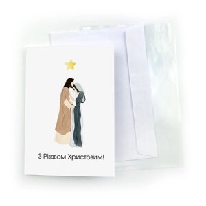 З РІЗДВОМ ХРИСТОВИМ /подвійна листівка/