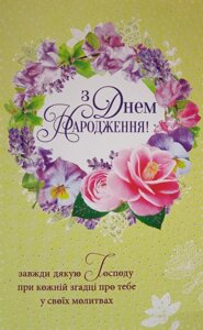 З днем народження листівка одинарна