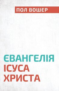 Євангелія Ісуса Христа /П. Вошер/ укр