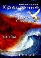 Хрещення Духом Святим, вогнем і водою В. ТРУБЧІК