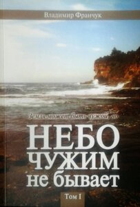 Небо чужим не буває. Том 1. Історія ХВЄ В. Франчук
