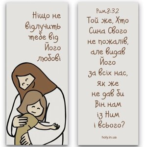 Ніщо не відлучить тебе від Його любові /магнітна закладка/