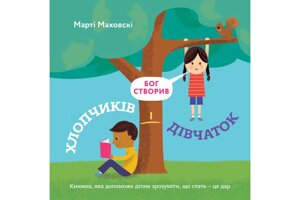 Бог створив хлопчиків і дівчаток М. Маховскі