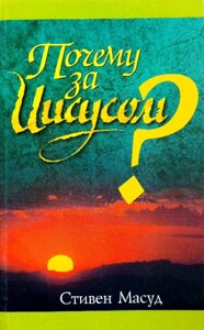 Чому за Ісусом? С. Масуд