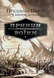 Принци воїни. Книга 1 /Прісцила Ширер/ укр
