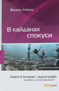 В кайданах спокуси. Книга 4: Інтернет, порнографія, залежність, шляхи звільнення Раймер