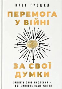 Перемога у війні за свої думки /К. Грошел/