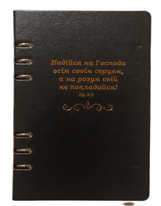Надійся на Господа /записник на кільцях, чорний/