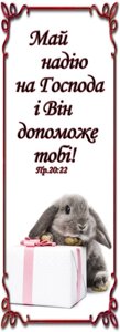Травня Надію на Господа и ВІН поможет тобі, закладка *