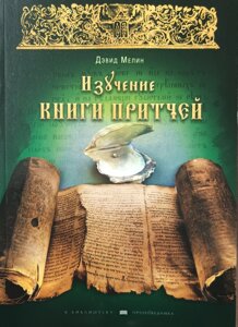 Вивчення книги притч д. Мелін