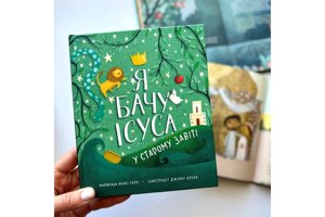 Я бачу Ісуса у Старому Завіті /Н. Гатрі/