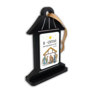 Я - світло, яке прийшло у світ. Підвіска-ліхтарик двостороння