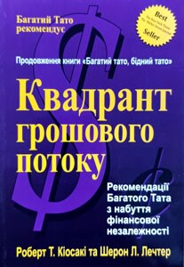 Квадрант грошового потоку /Р. Кіосакі, Ш. Лечтер/