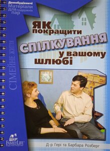Як покращити спілкування у вашому шлюбі /Розберг/