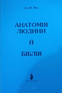 Анатомія людини й Біблія Д-р Я. Юк