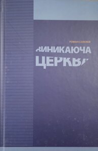 Виникаюча церква /Р. Соловій/