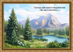 Господь моя скеля Картина