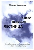 В небо провідна сходи М. Каротерз