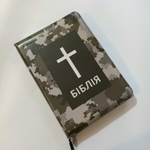 Біблія Сучасний переклад №060 Камуфляж /без індексів/