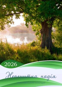 Непохитна надія. Календар перекидний 2026 / 34х48см/