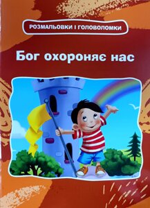 Бог охороняє нас. Розмальовки і головоломки