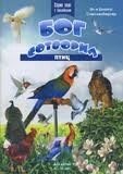 Бог створив птахів. Для дітей 6-10 років. Серія книг з наклейками