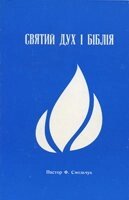 Святий Дух і Біблія Ф. СМОЛЬЧУК