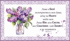 Лише в Бозі заспокоюється моя душа /магніт великий/