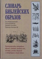 Словник біблійних образів