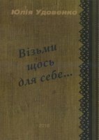 Візьми Щось для себе ... Вірші Ю. УДОВЕНКО