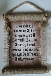 Свиток великийНЕ БІЙСЯ, З ТОБОЮ БО Яукр
