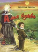 Червона літера Н. ГОРТВОРН