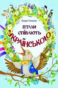 Птахи співають по-русски Б. СТЕЛЬМАХ