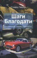 Кроки благодаті С. Гібсон