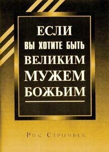 Якщо ви хочете бути великим чоловіком Божим Р. СТРОМБЕК