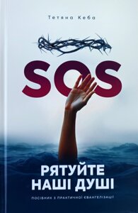 SOS. Рятуйте наші душі. Посібник з практичної євангелізації /Т. Кеба/