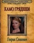 Камо грядеши Г. СЕНКЕВИЧ