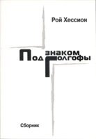 Під знаком Голгофи Р. ХЕССІОН