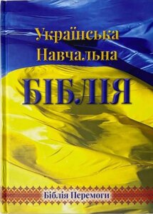 Українська навчальна Біблія. Біблія Перемоги з коментарями