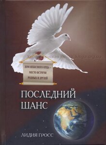 Останній шанс. Будинок Небесного Отця - місце зустрічі рідних і друзів Л. Гросс