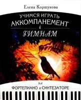 Вчимося грати акомпанемент до гімнів на фортепіано і синтезаторі Е. КОРШУНОВА