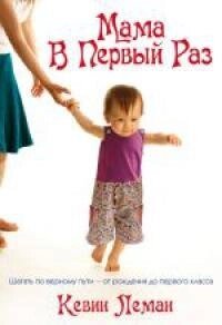 Мама в перший раз К. ЛЕМАН
