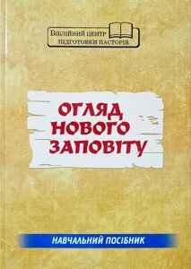 Огляд Нового Заповіту. Навчальний посібник