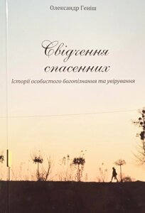 Свідчення спасенних. Історії особистого богопізнання та увірування О. Геніш