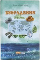 Викрадення на іспанському узбережжі Й. та С. Раймер