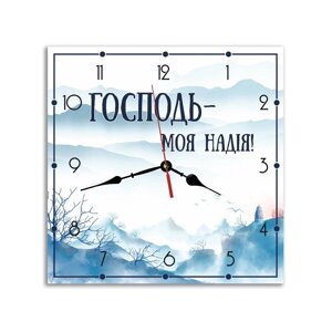 ГОСПОДЬ - МОЯ НАДІЯ /годинник МДФ/