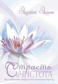 Пристрасть і чистота Е. ЕЛЛІОТ